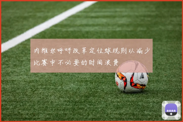 内维尔呼吁改革定位球规则以减少比赛中不必要的时间浪费