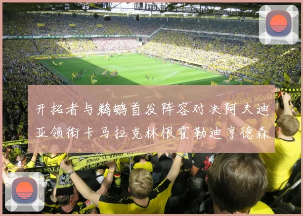 开拓者与鹈鹕首发阵容对决阿夫迪亚领衔卡马拉克林根霍勒迪亨德森出战