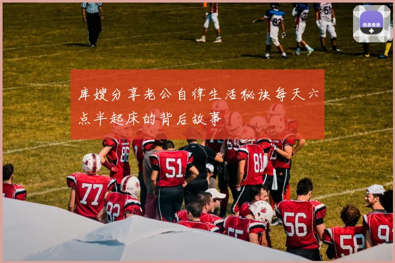 库嫂分享老公自律生活秘诀每天六点半起床的背后故事